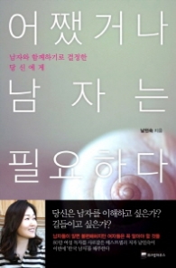 어쨌거나 남자는 필요하다 - 남자와 함께하기로 결정한 당신에게